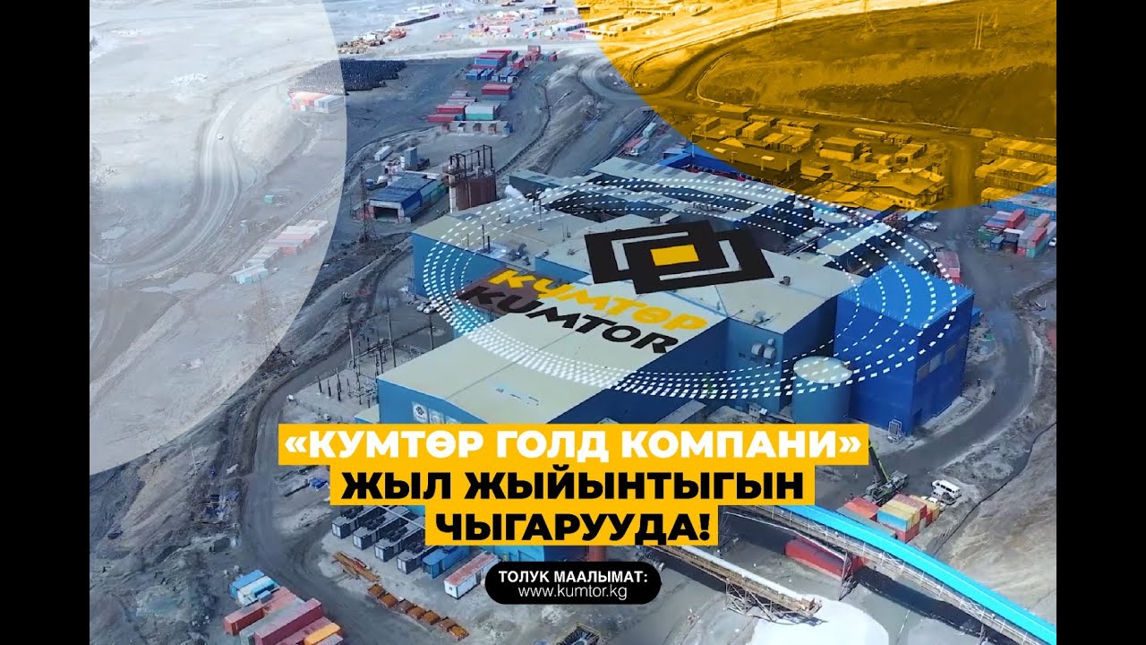 «КУМТӨР ГОЛД КОМПАНИ» ЖЫЛ ЖЫЙЫНТЫГЫН ЧЫГАРУУДА!