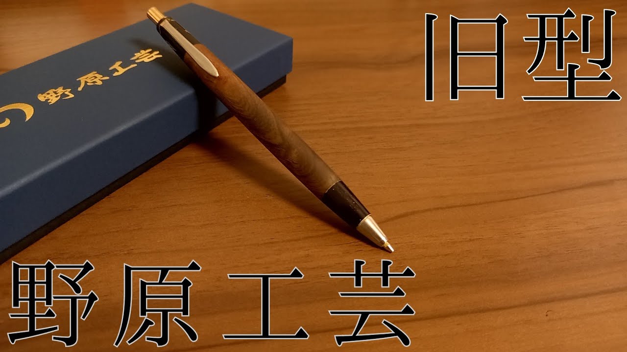 旧型野原工芸　