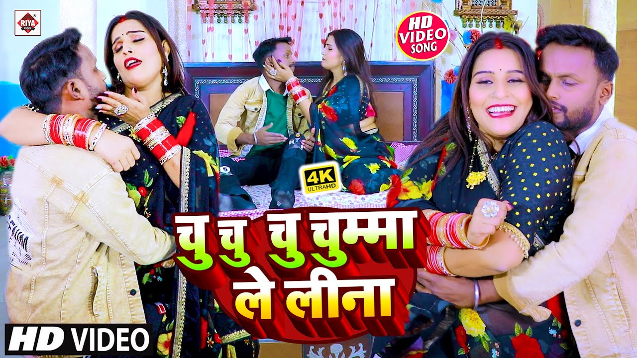 #Video चु चु चु चुम्मा ले लीना | #Vicky Raj | Chu Chu Chu Chuma Le Lina | #Bhojpuri Video Song 2023