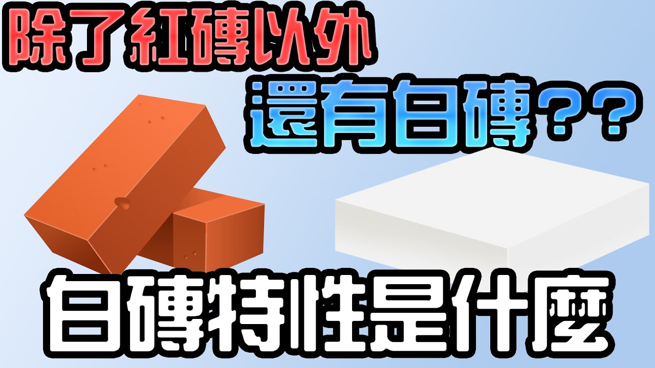 認識紅磚，但認識白磚嗎? 外觀特性、材質優缺點分析｜About the AAC block