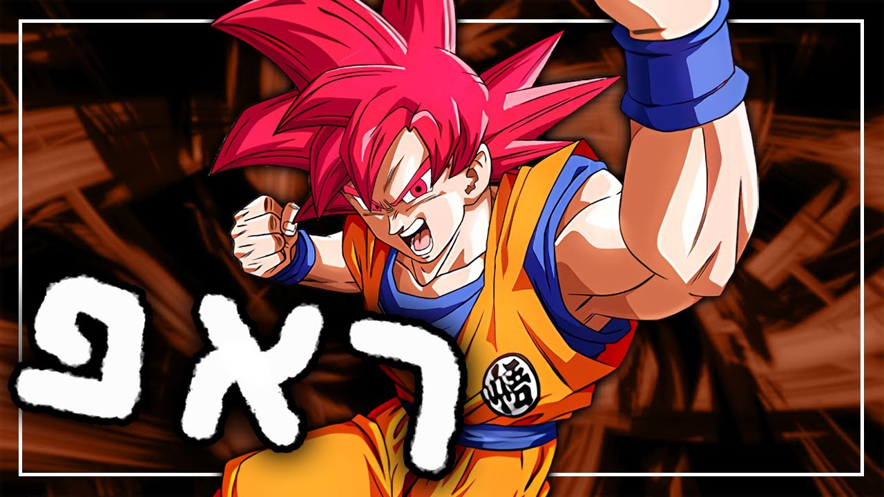 גוקו שיר ראפ \\ סופר סאייה \\ בהשראת דרגון בול | Lil Saiyen