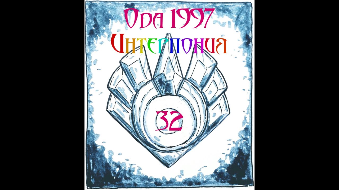 Ода1997 Интерпония 1 п32 Мышиные будни