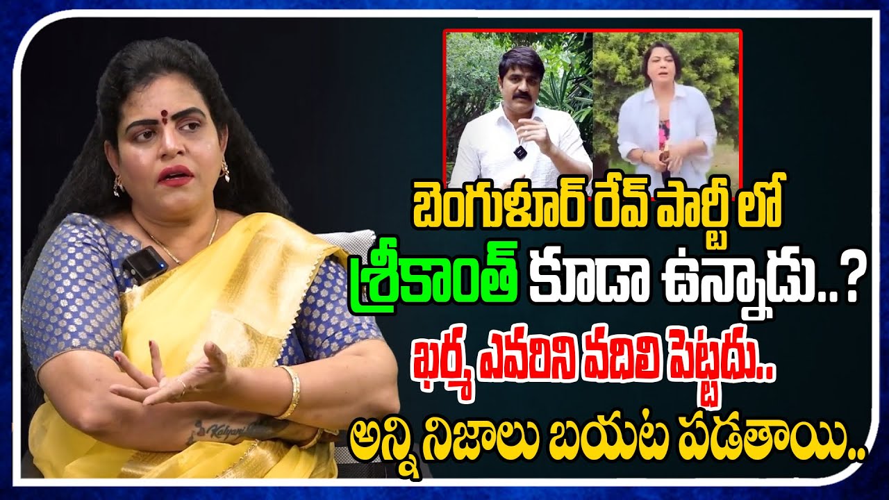 Karate Kalyani Sensational Comments On Hema & Srikanth | Bangalore Rave Party | Tree Media