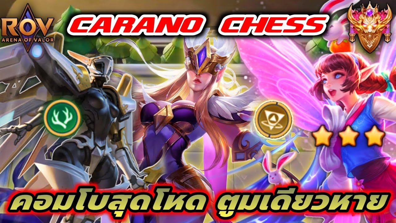 🎮ROV - Carano Chess : คอมโบสุดโหด เล่นง่าย ตูมเดียวหายยกกระดาน