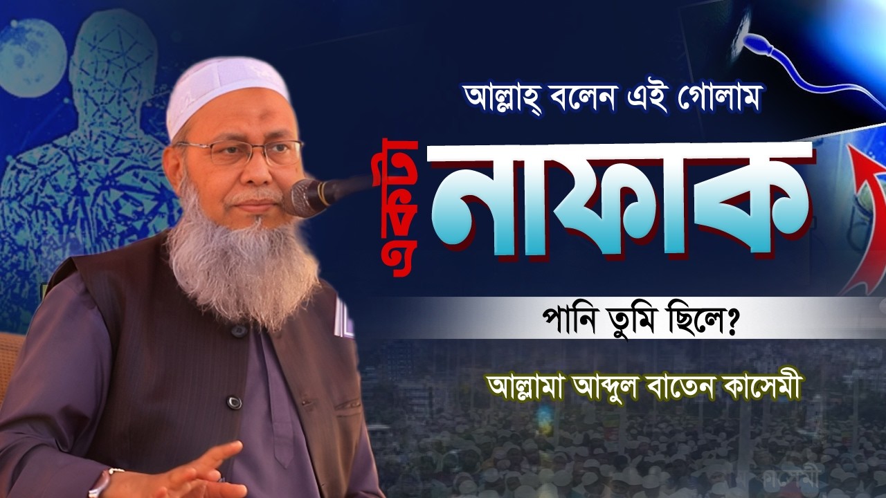 আল্লাহ্‌ বলে এই গোলাম একটা নাফাক পানি তুমি ছিলে? Mufti Abdul Baten Kasemi | আব্দুল বাতেন কাসেমী