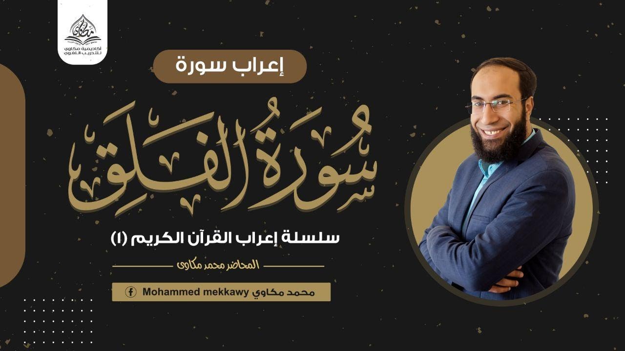 إعراب سورة الفلق كاملة {سلسلة إعراب القرآن الكريم} (1) تعلم الإعراب بسهولة