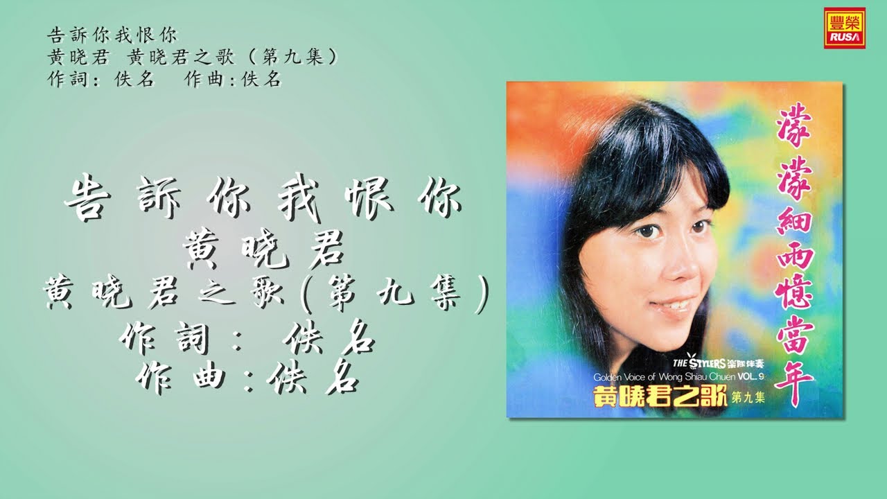 黃曉君 - 告訴你我恨你 - 歌詞版