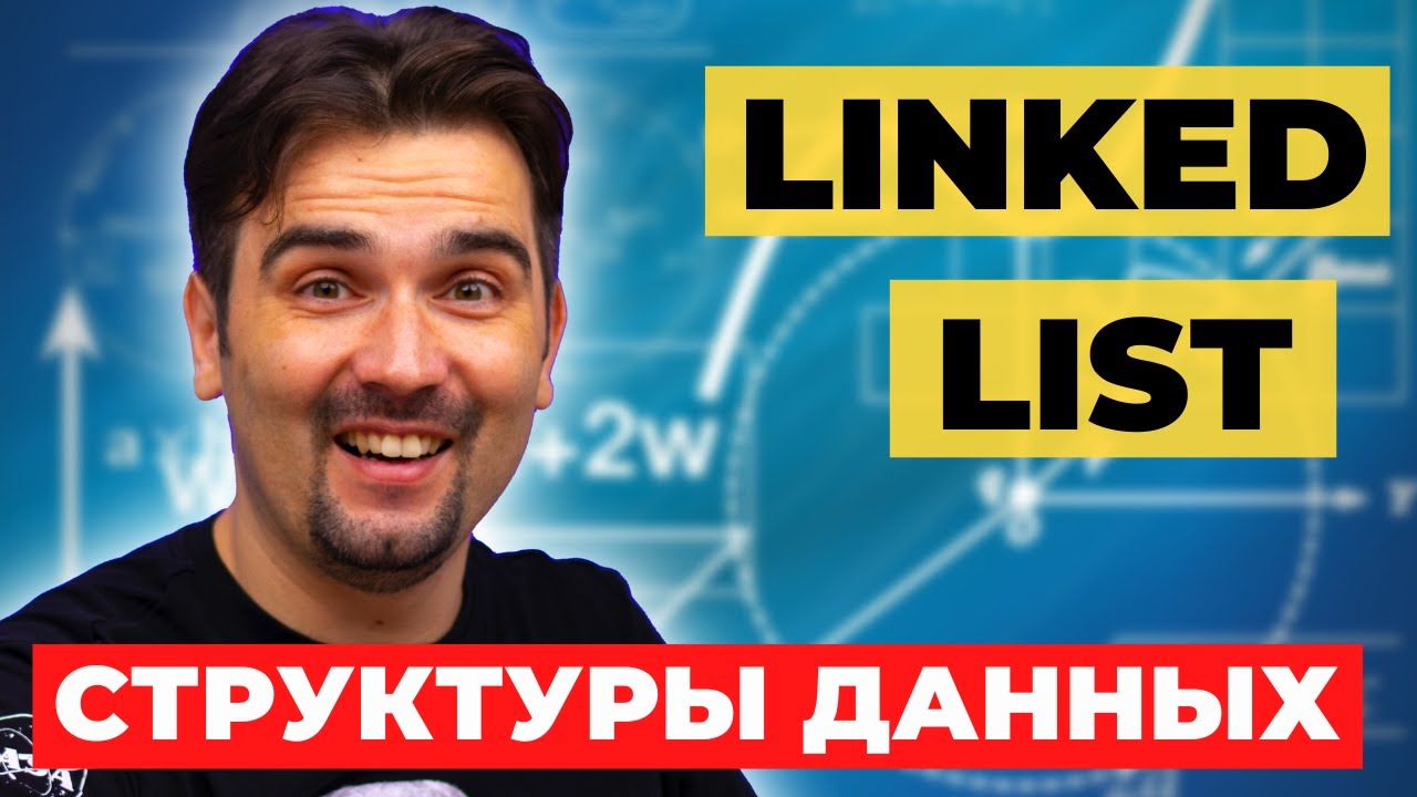 Связный список (Linked List). Структуры данных | Реализация на JS