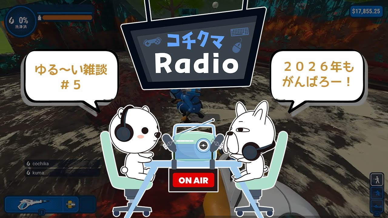コチクマRadio #5 PowerWash Simulator 2026年本年もよろしくお願いいたします。雑談掃除