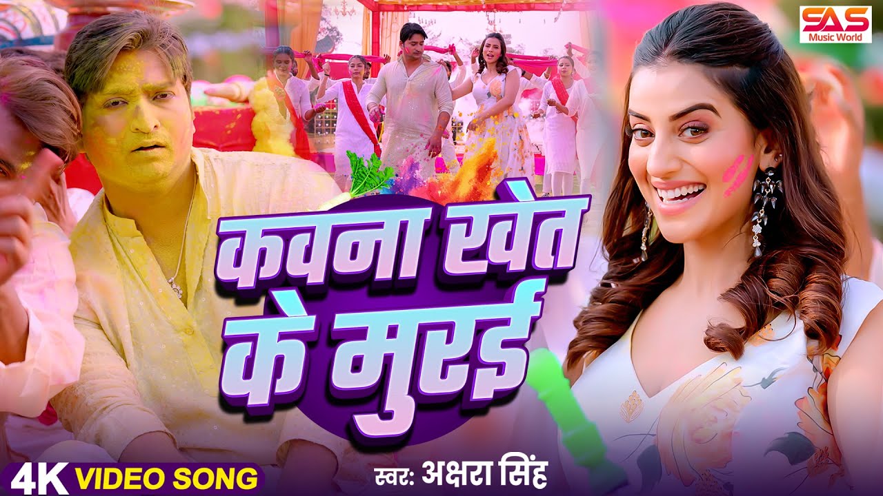 #Video - कवना खेत के मुरई | #Akshara Singh | Kawna Khet Ke Murai | Bhojpuri Holi Song 2025