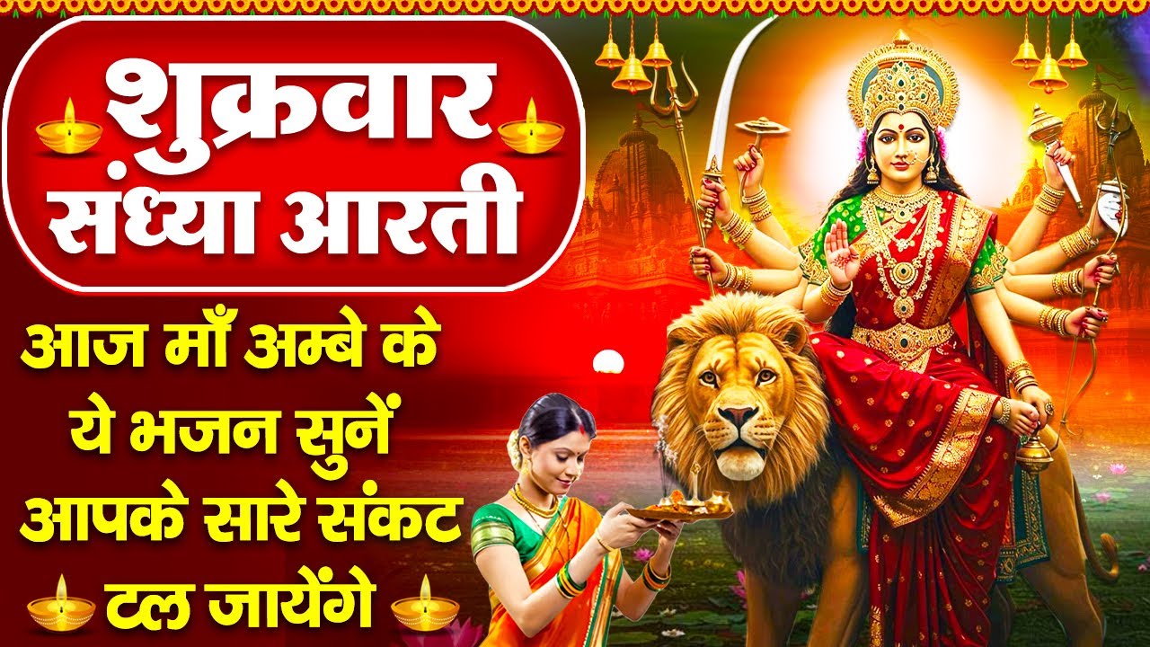 संध्या भक्ति:शुक्रवार स्पेशल- माता रानी आरती- अम्बे तू है जगदम्बे काली- जय जय अम्बे माँ- Mata Bhajan