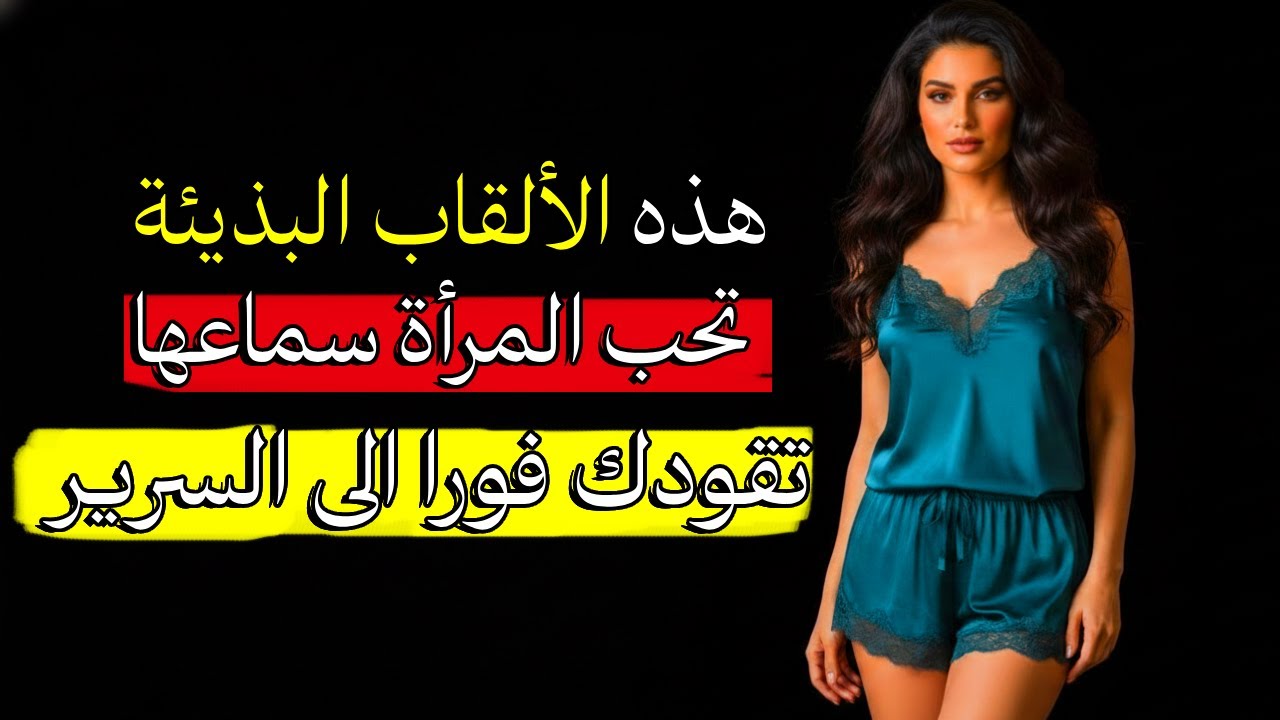 ألقاب لطيفة تعشقها النساء سرًّا (وتُشعل الانجذاب فورًا)