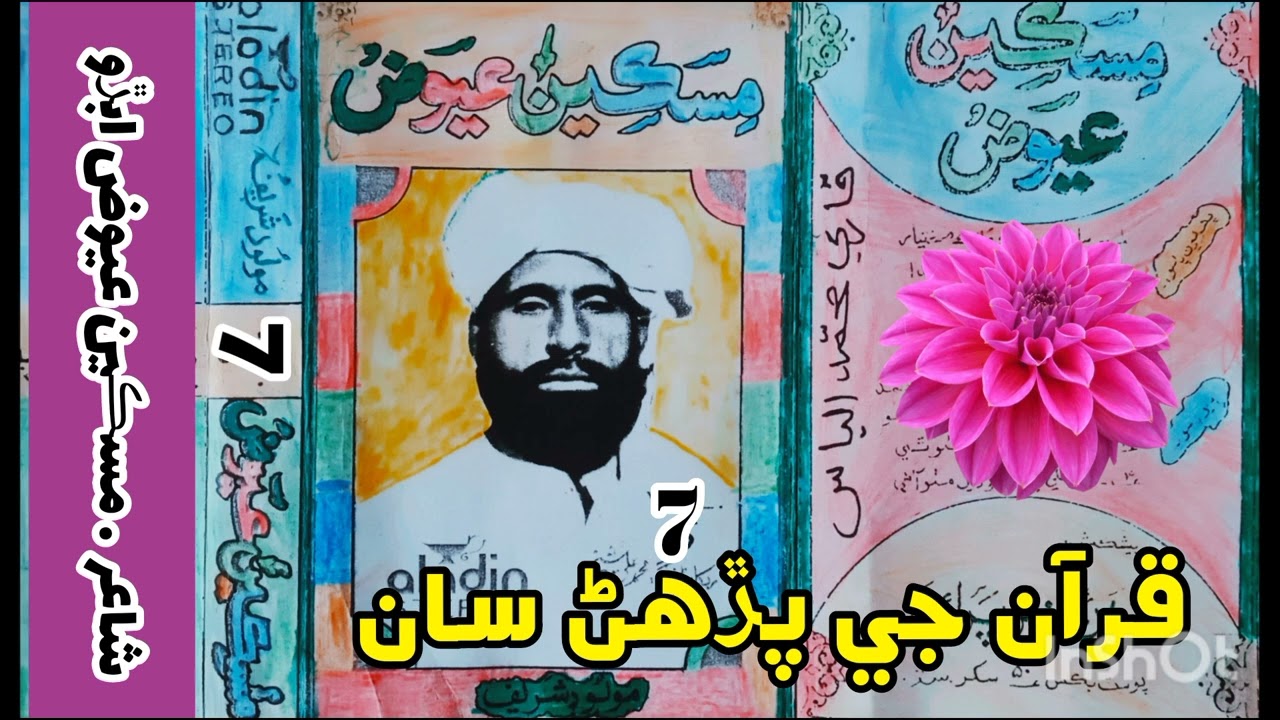 قرآن جي پڙھڻ سان دل کي مزو اچي . Miskeen Muhammad Aiwaz Abro Vol 07