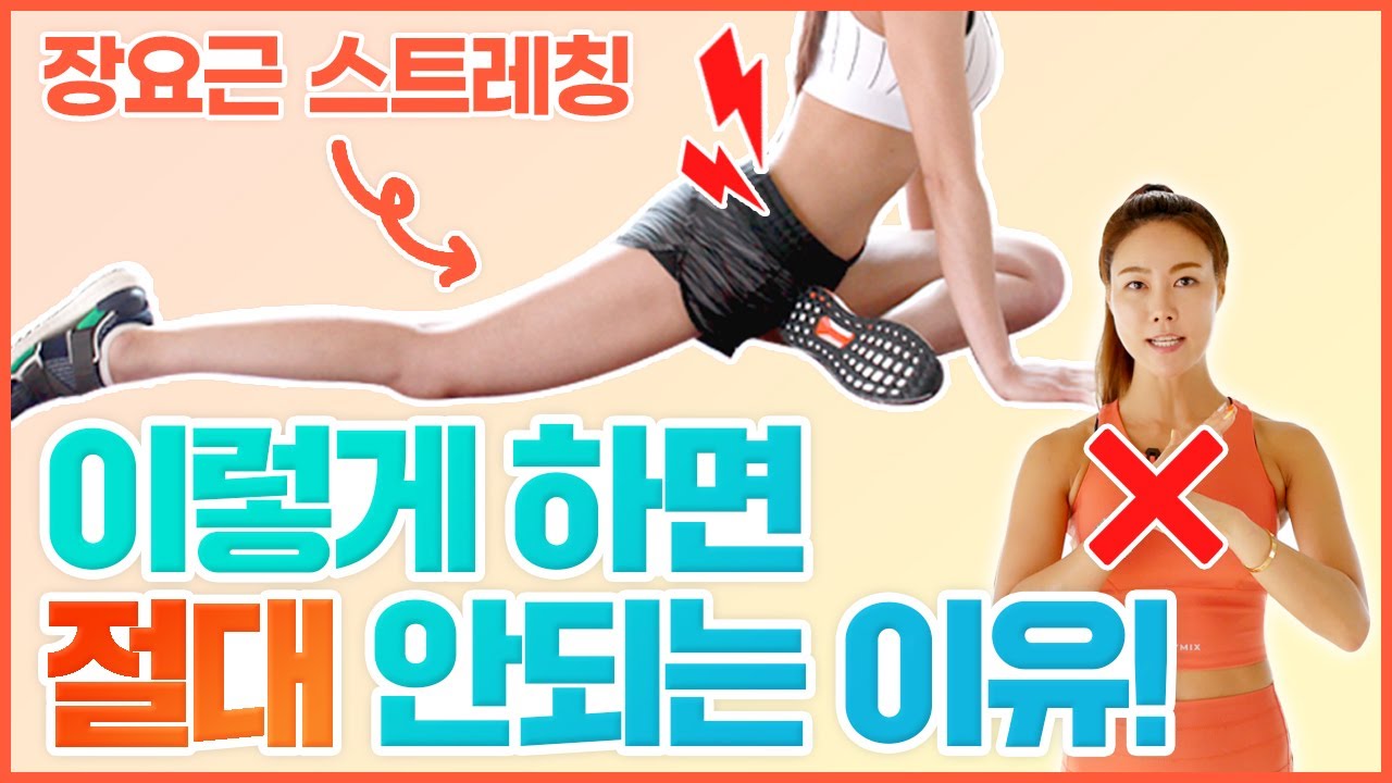 장요근 스트레칭 절대 이렇게 하면 안되는 이유