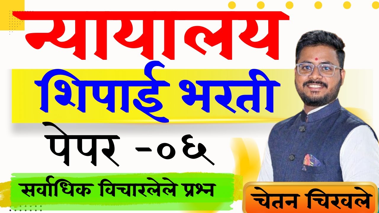 उच्च न्यायालय शिपाई भरती पेपर | nyayalay bharti paper | nyayalay peon paper | न्यायालय भरती प्रश्न