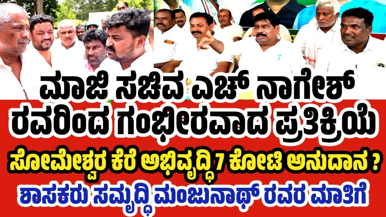 ಮಾಜಿ ಸಚಿವರು ಎಚ್. ನಾಗೇಶ್ ಕಾಂಗ್ರೆಸ್ ಪಕ್ಷದ ಕಛೇರಿಯಲ್ಲಿ ಮಾಧ್ಯಮ ಸುದ್ದಿಗೋಷ್ಠಿ ಸೋಮೇಶ್ವರ ಕೆರೆ ಉದ್ಯಾನವನ ವಿಚಾರ 