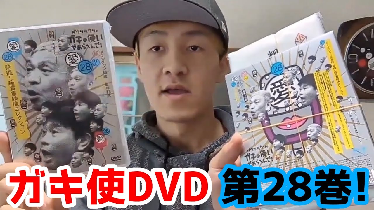 【懐かしのりょうがチャンネル】ガキ使DVD第28巻をフラゲした。という日。