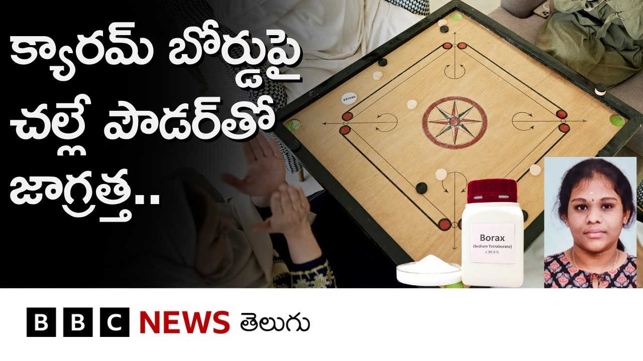 క్యారమ్ బోర్డ్‌పై చల్లే బోరాక్స్ పౌడర్‌తో జాగ్రత్త.. ఇదెంత ప్రమాదకరమైనదంటే.. | BBC Telugu