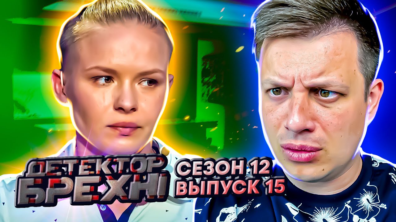 Детектор лжи ► Марина Бибка ► Сезон 12 ► Выпуск 15