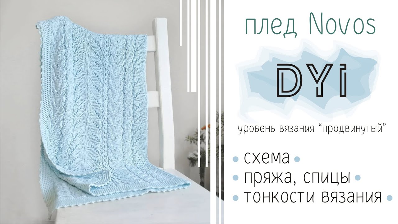 Схема пледа Novos. Как связать. Узор – ажурная полоска. Вязаный плед для новорожденного