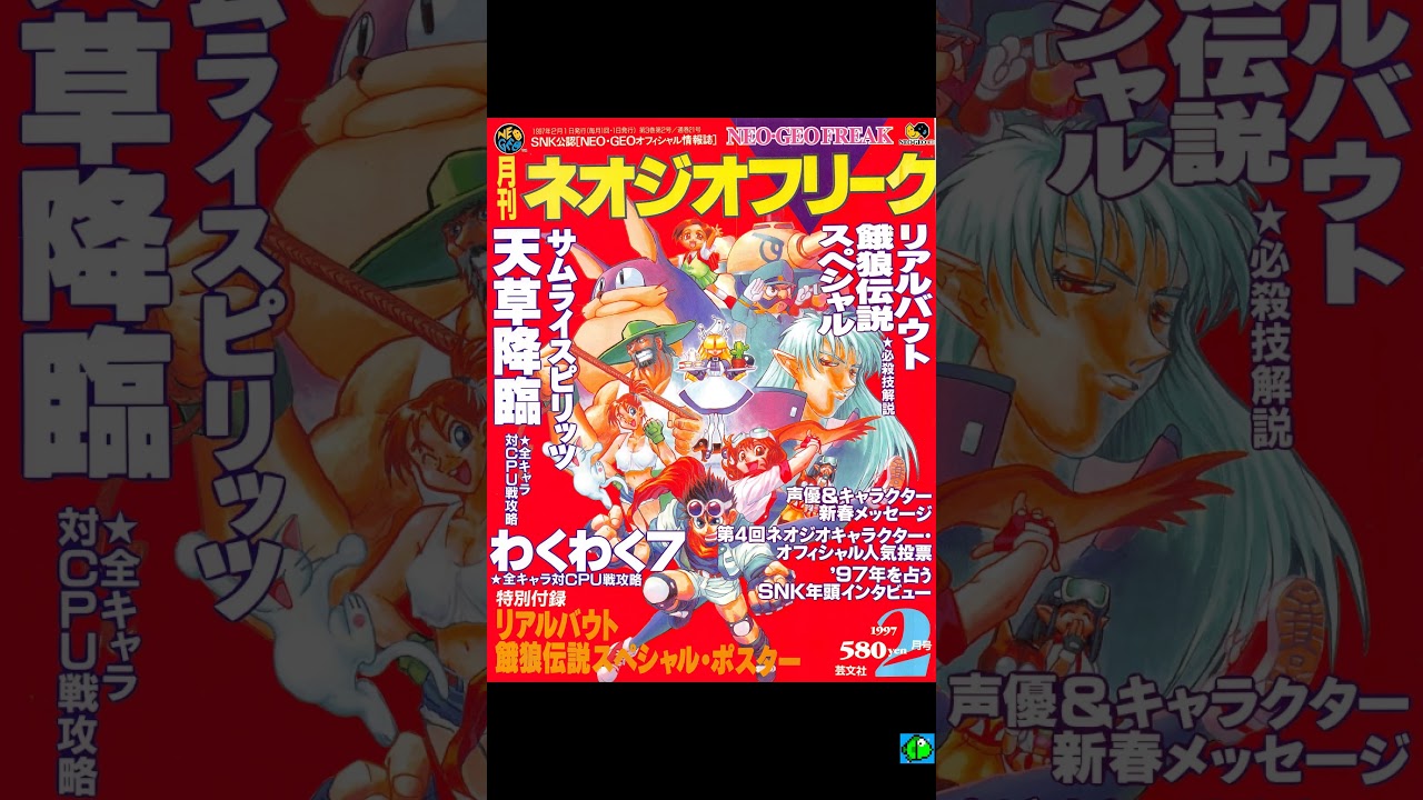 Neo Geo Freak - Issue 21 (February 1997) [JAPAN] 
