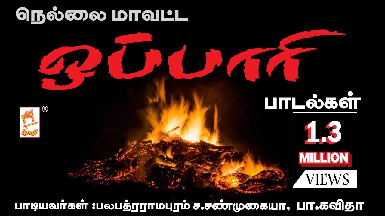 Nellai Oppari |ஒப்பாரி தமிழகத்தில்ஒவ்வொருமாவட்டத்திற்க்கும்மாறுபடும். இது நெல்லைமாவட்டஒப்பாரிபாடல்