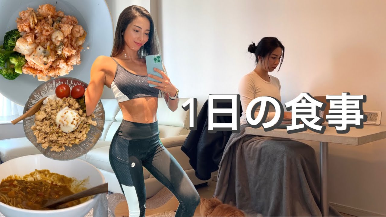 【在宅ワークの食事はヘルシーに！】女性トレーナーの1日の食事