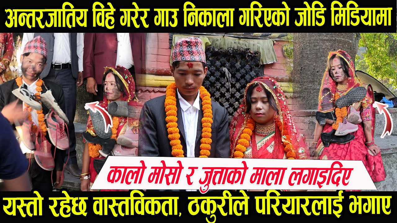 विहे गर्दा कालोमोसो र जुत्ताको माला लगाएर गाउँ निकाला गरेको जोडि मिडियामा, वास्तविकता यस्तो ?