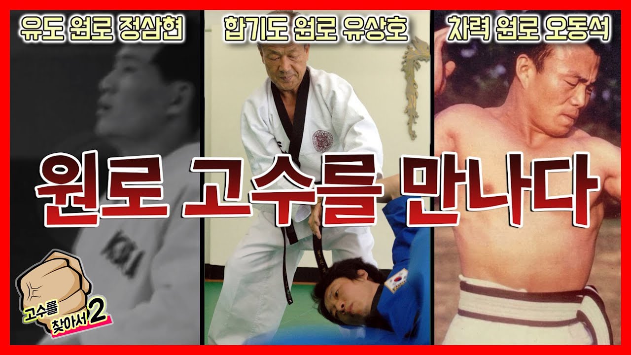 합기도․차력 무술․유도 ‘大’원로를 만나다(고수를 찾아서2)