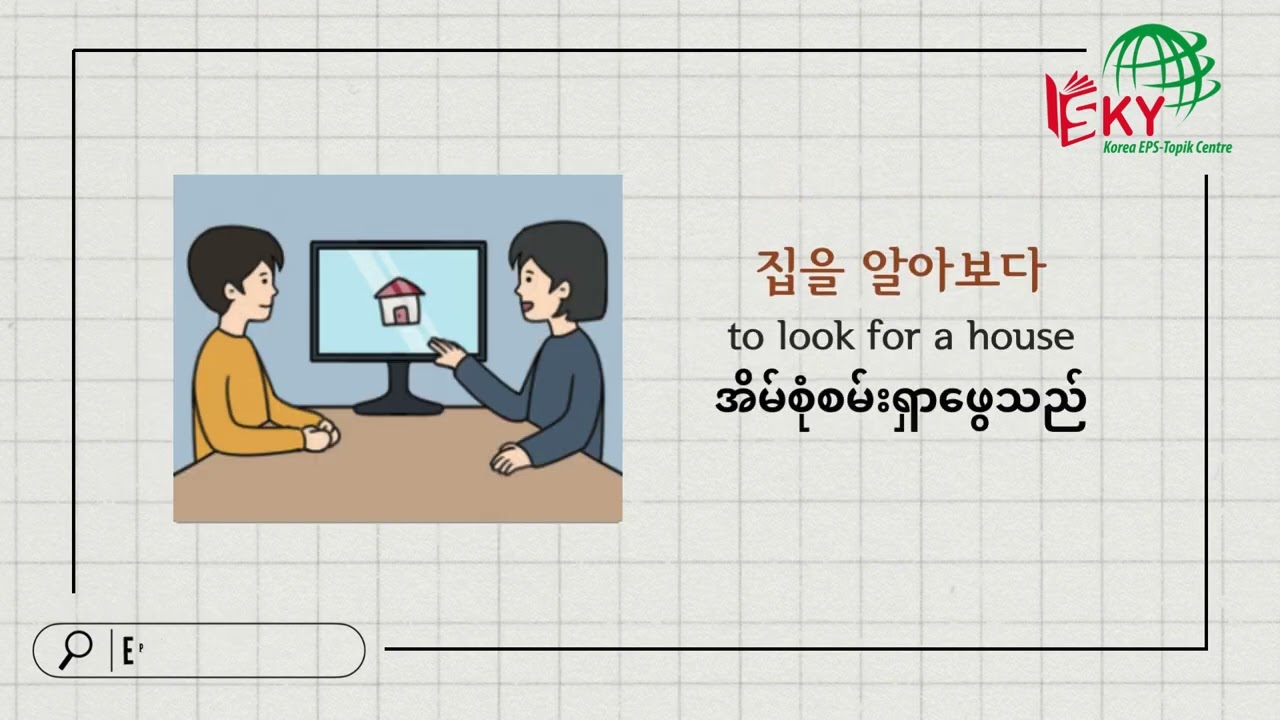 16과, 집 구하기 အိမ်ရှာခြင်း