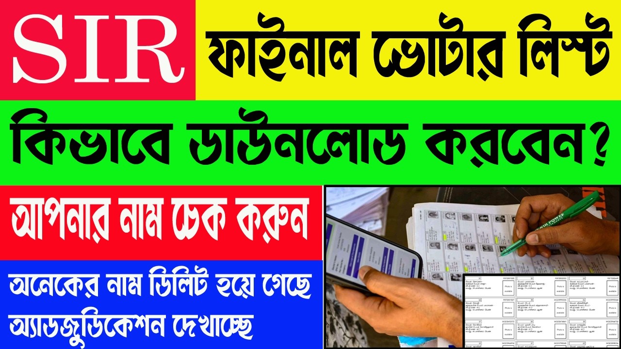SIR Final List West Bengal. Final Voter List 2026 West Bengal. SIR List West Bengal. SIR Voter List
