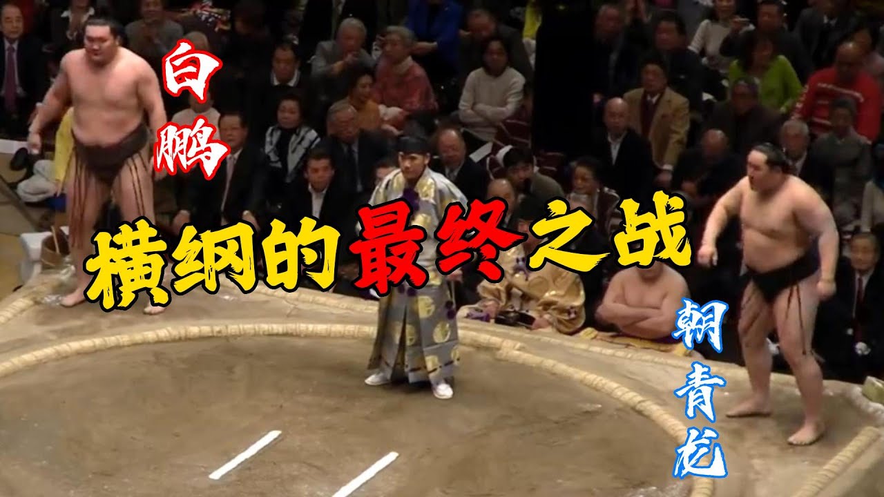 朝青龙VS白鹏，来自两位最强横纲的最终之战！
