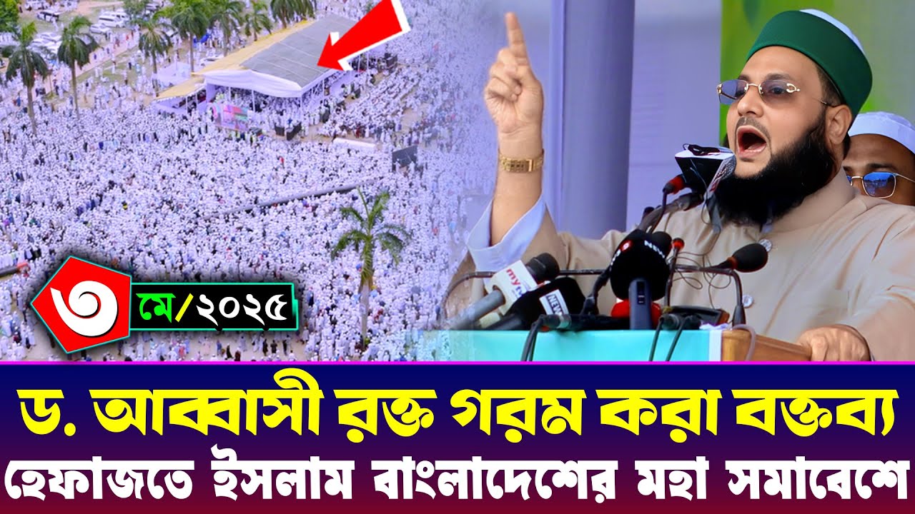 ড. আব্বাসী গরম বক্তব্য হেফাজতে ইসলাম বাংলাদেশের মহা সমাবেশ | ড. এনায়েতুল্লাহ আব্বাসী