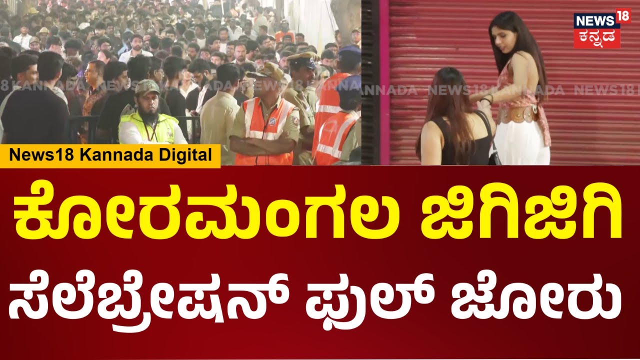 New Year Celebration In Koramangala | ಕೋರಮಂಗಲದಲ್ಲಿ ಸೆಲೆಬ್ರೇಷನ್ ಹಬ್ಬ, ಕಿಕ್ಕಿರಿದ ಯುವಕ-ಯುವತಿಯವರು |N18V