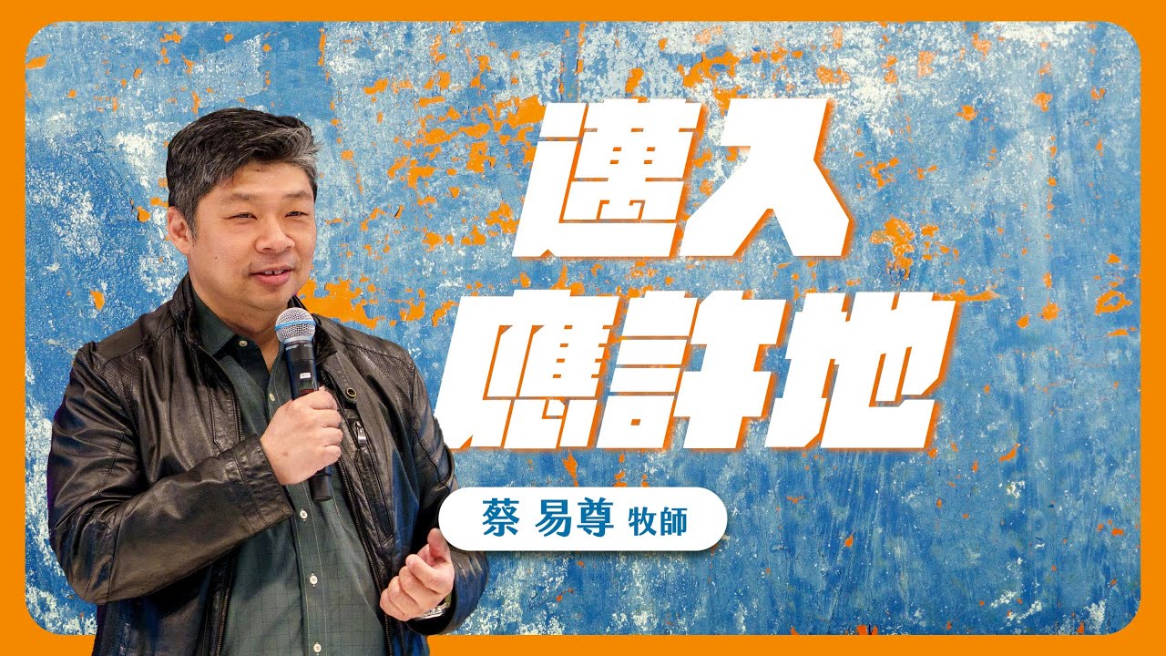邁入應許地 | 卓越巨蛋行道會 | 蔡易尊牧師