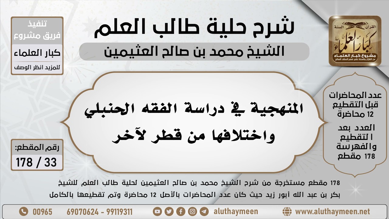33 - 178 - المنهجية في دراسة الفقه الحنبلي واختلافها من قطر لآخر - شرح حلية طالب العلم - ابن عثيمين