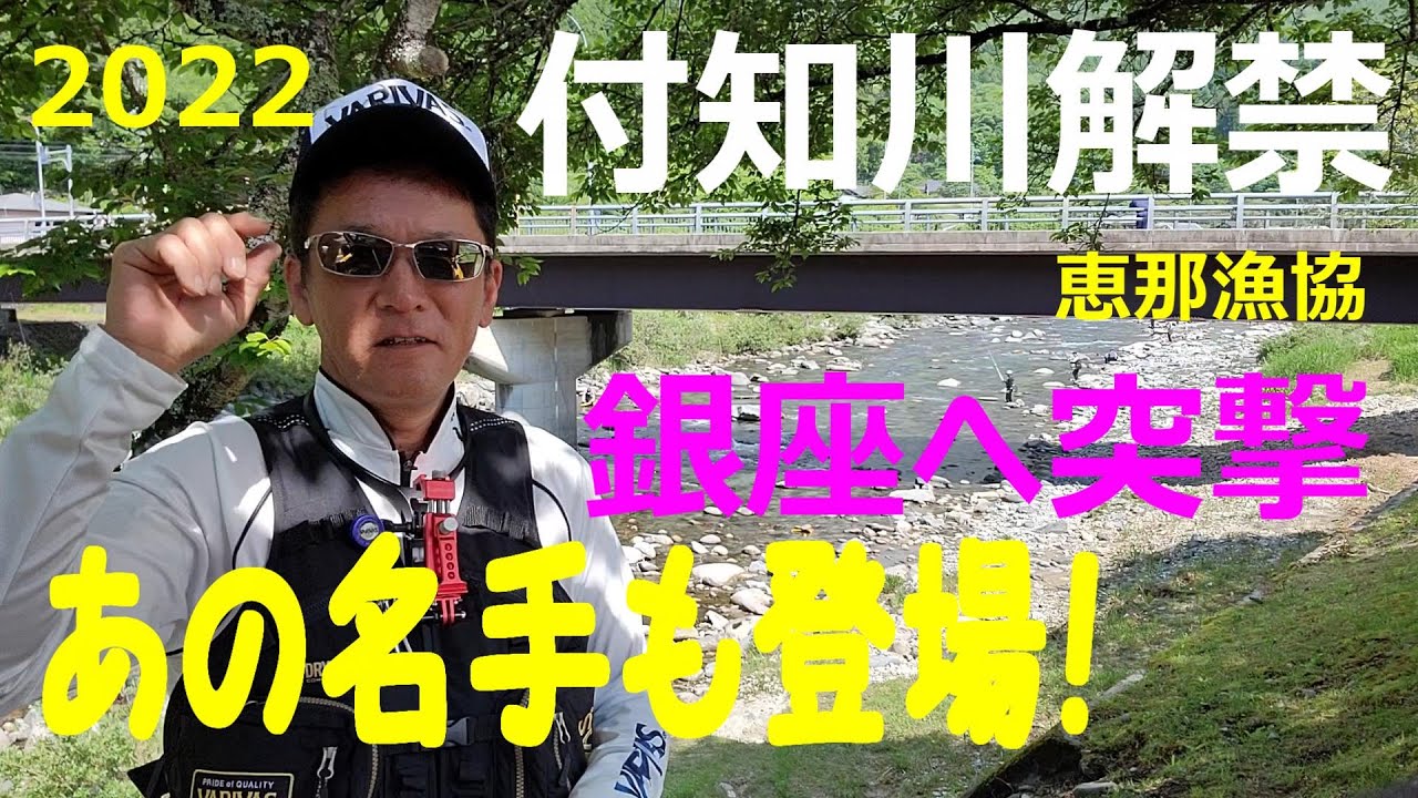 【付知川解禁！】あの名手も登場！そして銀座へ突撃　鮎釣り