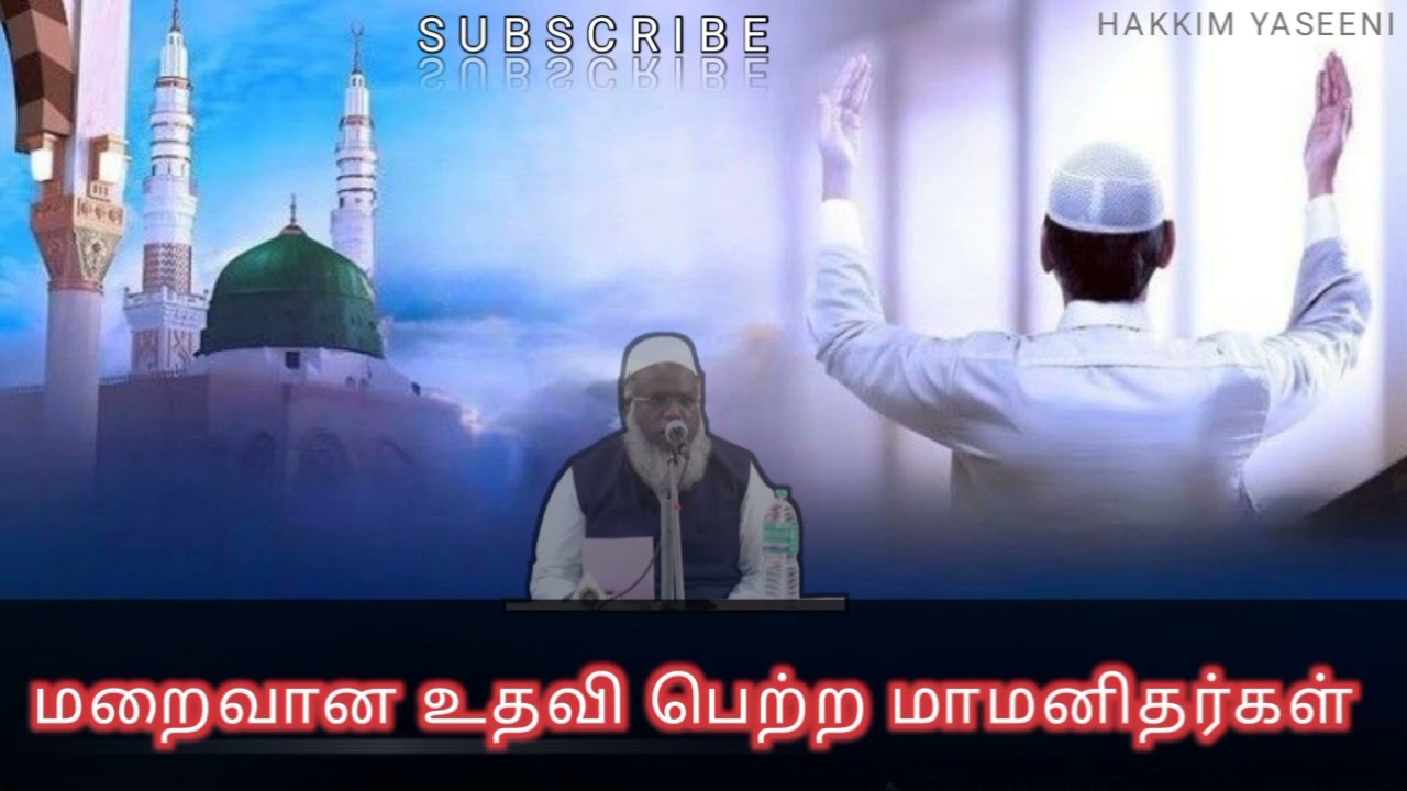 உதவி யார் செய்தது? யார் அவர்கள்? அபுதாஹீர் பாகவி |#ஸஹாபாக்கள் #வலீமார்கள் #சுன்னத்ஜமாஅத் #தமிழ்பயான்