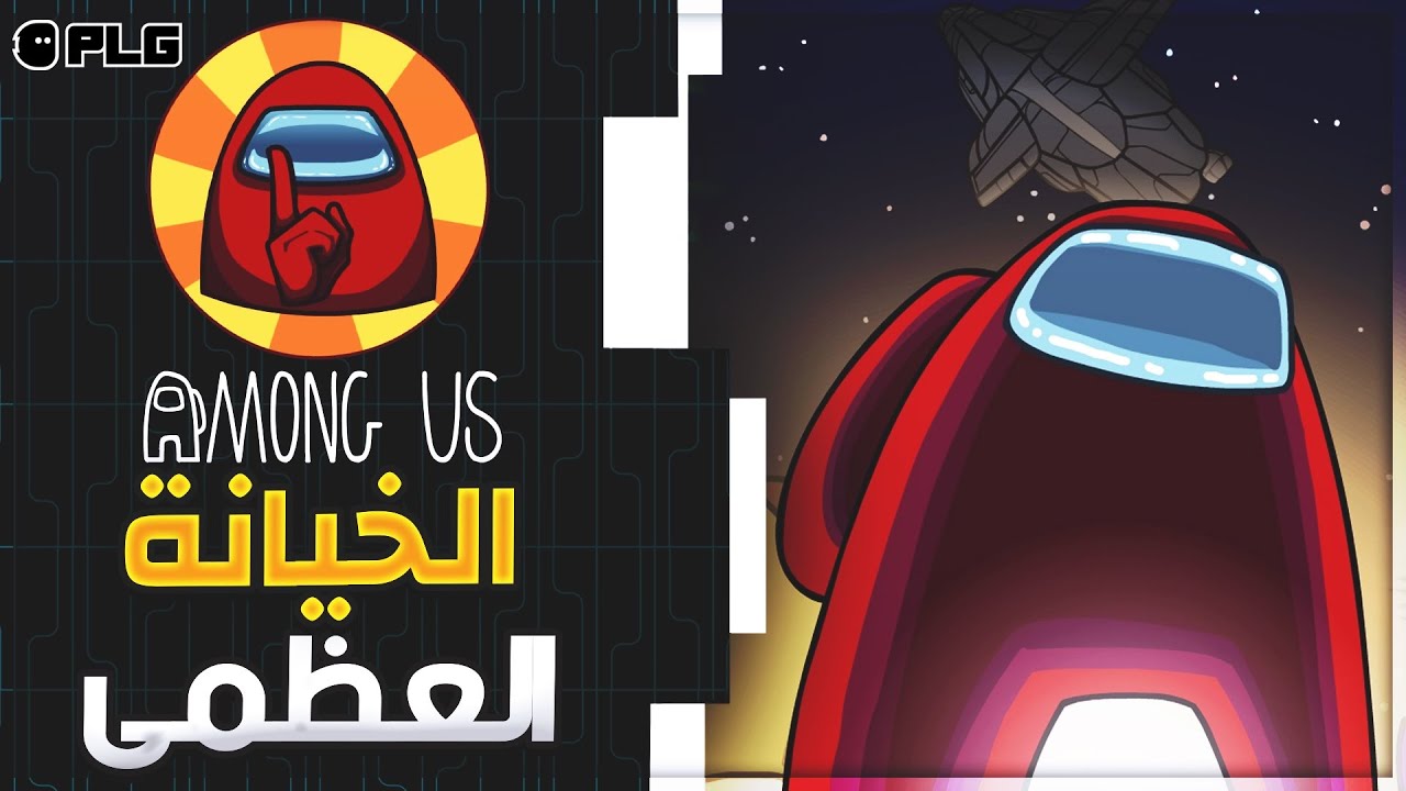 Among US | الخيانة العظمة