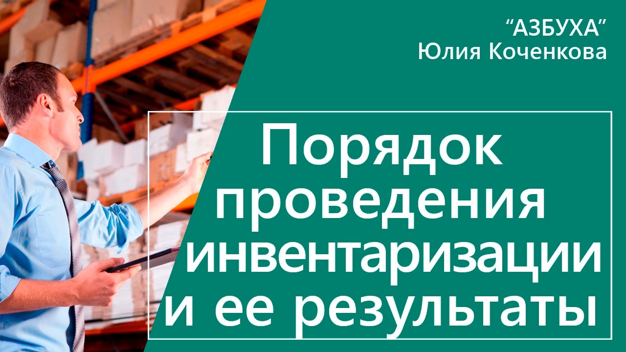 Порядок проведения инвентаризации, учет излишков и недостач