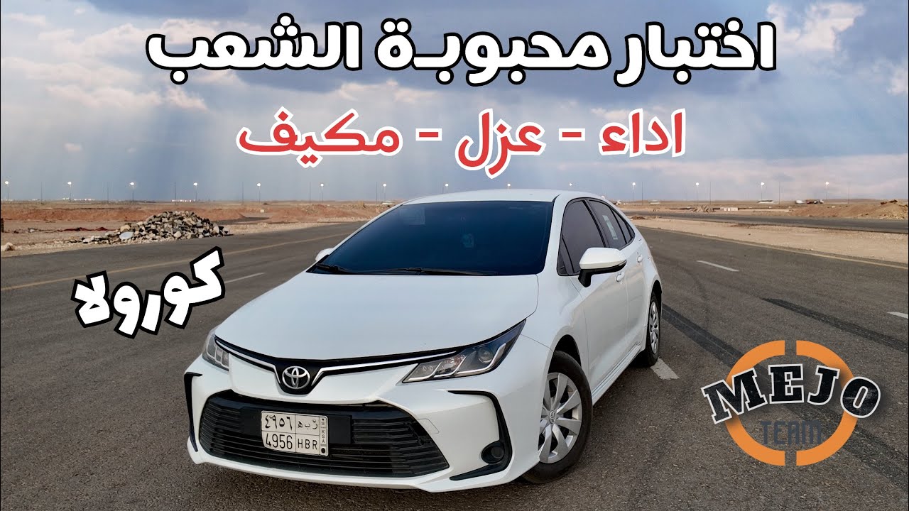 اختبار تويوتا كورلا 2،0 | Toyota Corola 2,0L