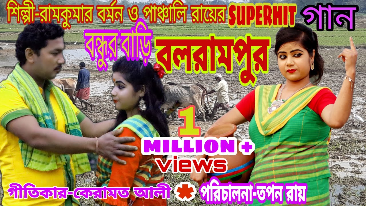 Bhawaiya/বন্ধুর বাড়ি বলরামপুর/শিল্পী-রামকুমার বর্মন ও পাঞ্চালী রায়,পরিচালনা- তপন রায়