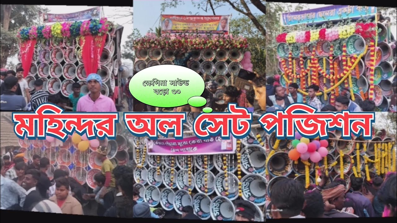 আজ মহিন্দর অল সেট 👉বাপি😈মোজাম😈 ক্ষেপিমা😎মহাকাল😈মা তারা😎বন মা😈মোদক😈 সাউন্ড কিং👑