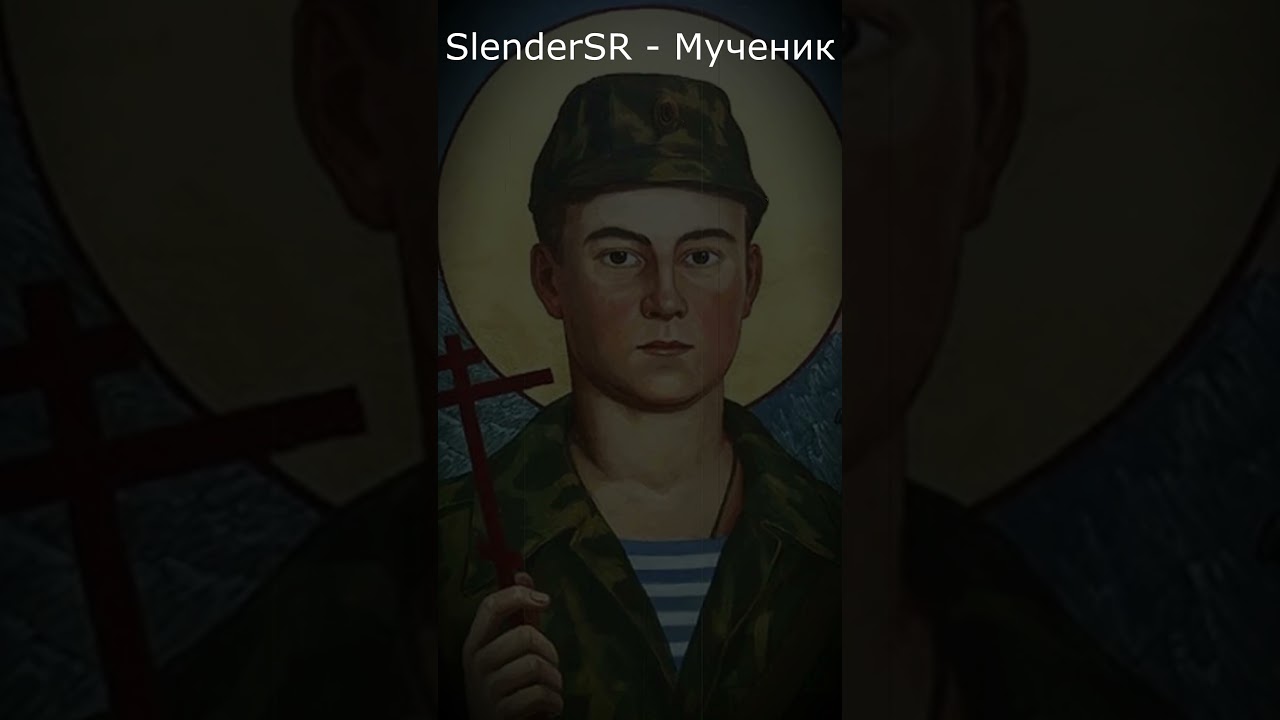 SlenderSR - Мученик.