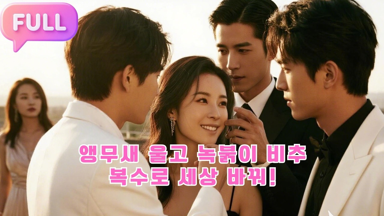 [Korean subtitles]앵무새 울고 녹붉이 비추, 복수로 세상 바꿔!#Minidrama  #drama #촌극