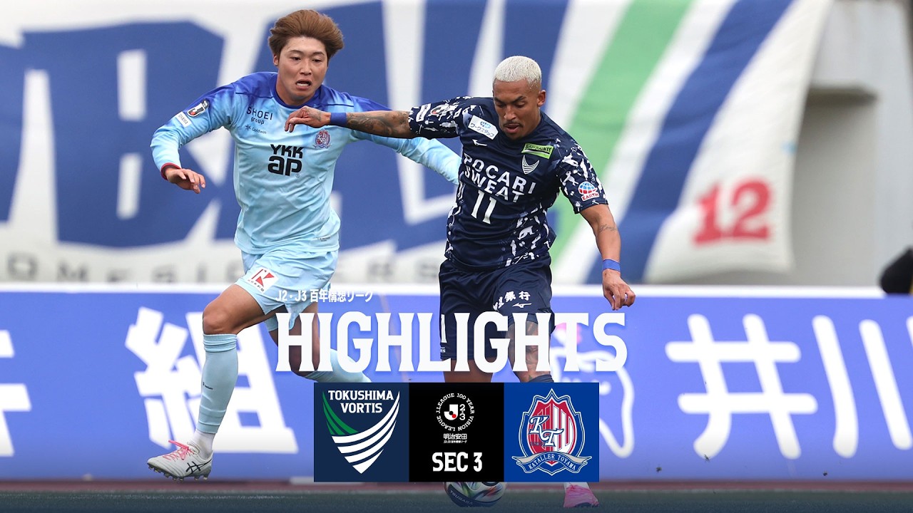 【ハイライト】明治安田Ｊ２・Ｊ３ 百年構想リーグ 第3節 徳島ヴォルティス vs カターレ富山