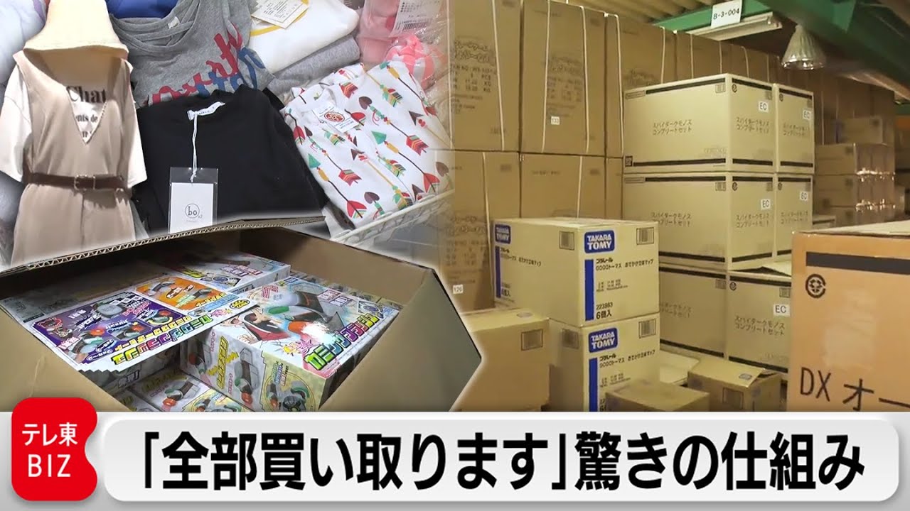 企業の在庫を一括買い取り！「三方よし」みんな喜ぶ買い取り戦略【カンブリア宮殿】