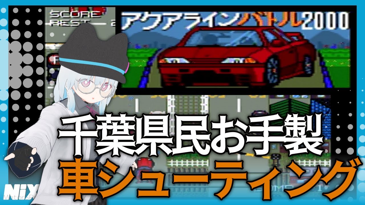 【VTuber実況】車が自機のSTGで公道を炎の海にする【アクアラインバトル2000/デザエモンプラス】