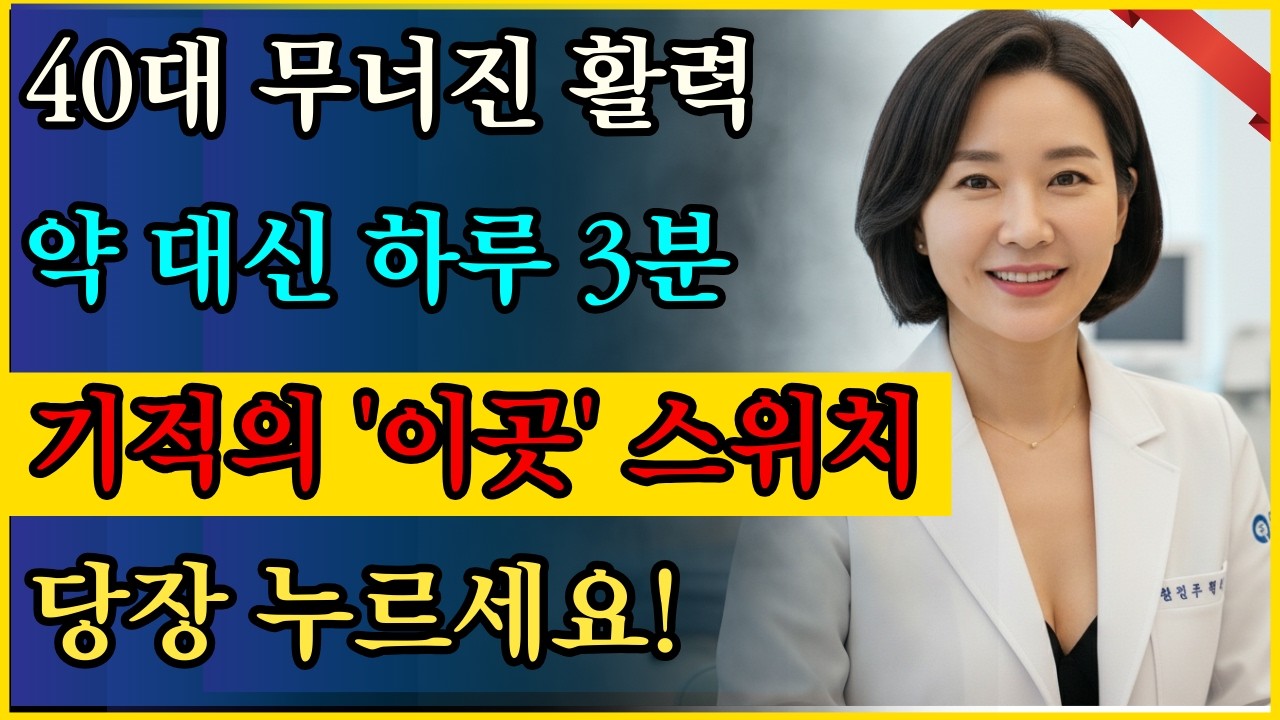 40대 이상 남성이라면 당장 시작하세요! 무너진 밸런스를 살리는 기적의 스위치 #남성활력 #골반저근 #만성피로