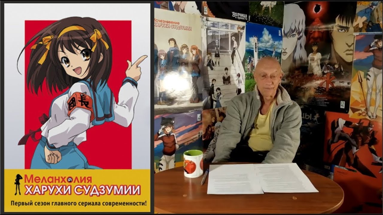 «Меланхолия Харухи Судзумии. часть 1» — интервью с Александром Фильченко
